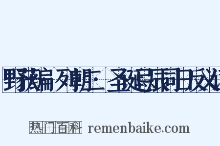 野获编·列朝二·圣诞忌辰同日反义词是什么意思的图片